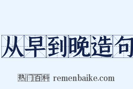 从早到晚造句是什么意思的图片